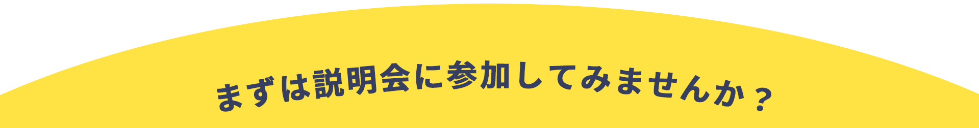 まずは説明会に参加してみませんか?